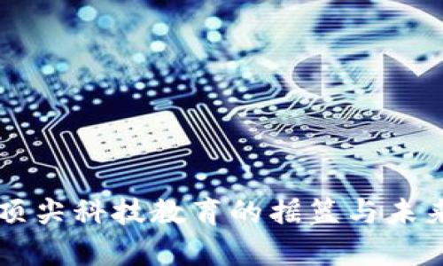 ETH大学：全球顶尖科技教育的摇篮与未来发展的推动者