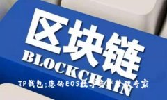 TP钱包：您的EOS数字资产管