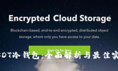 USDT冷钱包：全面解析与最