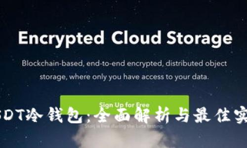 USDT冷钱包：全面解析与最佳实践