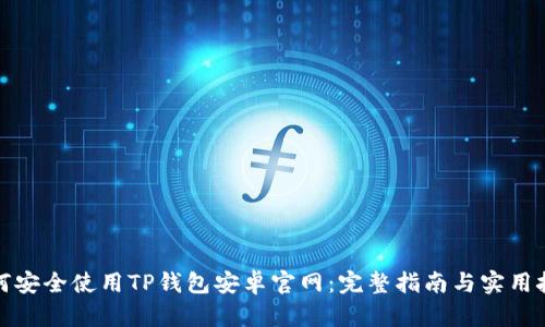 如何安全使用TP钱包安卓官网：完整指南与实用技巧