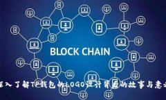 深入了解TP钱包的LOGO设计