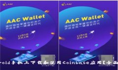 如何在Android手机上下载和