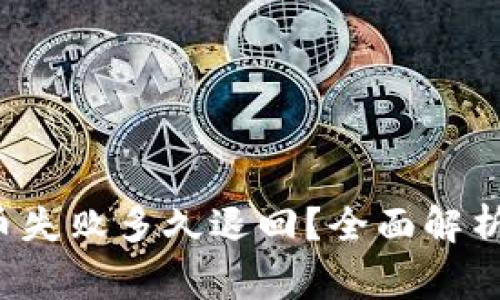 Title:TP钱包提币失败多久退回?全面解析流程与注意事项