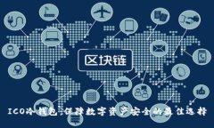 ICO冷钱包：保障数字资产