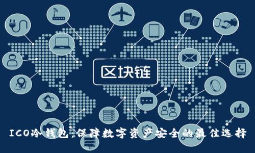 ICO冷钱包：保障数字资产安全的最佳选择