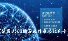 : 如何使用USDT购买比特币