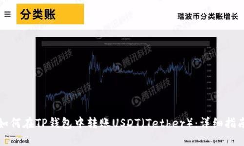 如何在TP钱包中转账USDT（Tether）：详细指南