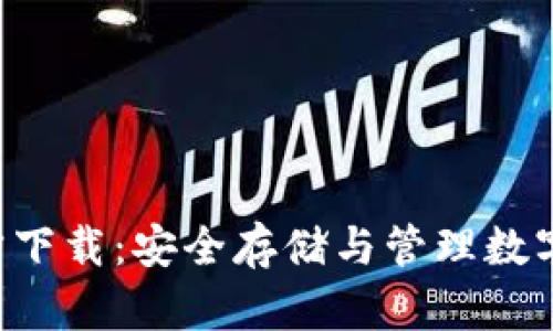 TP冷钱包APP官方下载：安全存储与管理数字资产的最佳选择