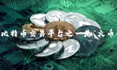 目前，比特币交易网app的