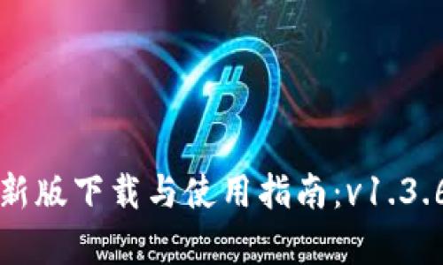 TP钱包最新版下载与使用指南：v1.3.6全面解析
