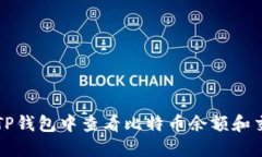 如何在TP钱包中查看比特币