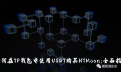 如何在TP钱包中使用USDT购