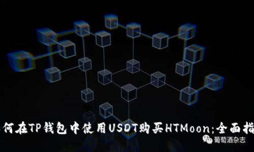 如何在TP钱包中使用USDT购买HTMoon：全面指南