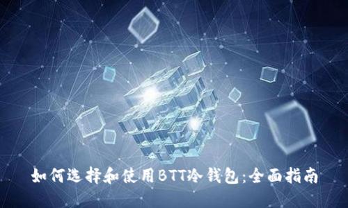 如何选择和使用BTT冷钱包：全面指南