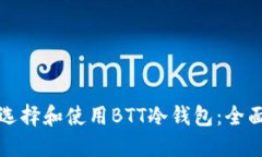 如何选择和使用BTT冷钱包