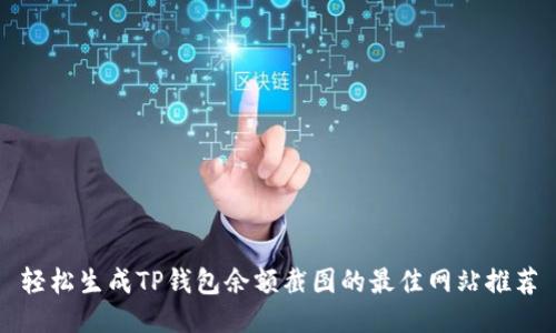 轻松生成TP钱包余额截图的最佳网站推荐