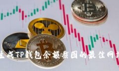 轻松生成TP钱包余额截图的