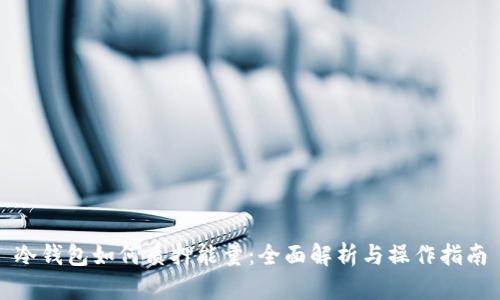 冷钱包如何质押能量：全面解析与操作指南