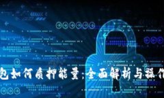 冷钱包如何质押能量：全