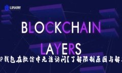 为何TP钱包在微信中无法访