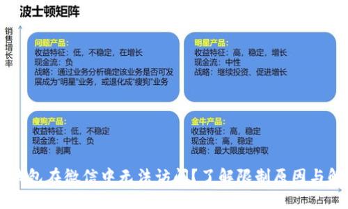 为何TP钱包在微信中无法访问？了解限制原因与解决方案