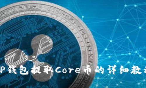 TP钱包提取Core币的详细教程