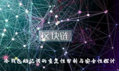 冷钱包助记词的重复性分