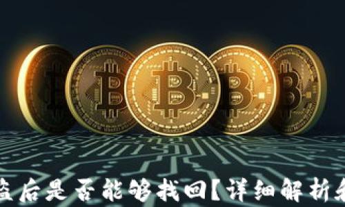 
TP钱包被盗后是否能够找回？详细解析和解决方案