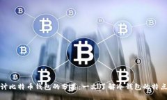 深入探讨比特币钱包的分