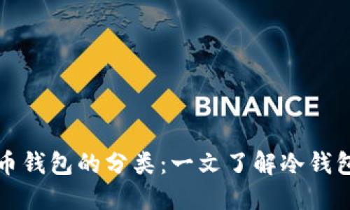 深入探讨比特币钱包的分类：一文了解冷钱包的特点与优势
