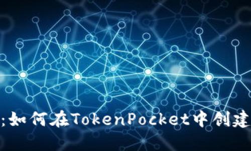 : 全面指南：如何在TokenPocket中创建自定义钱包
