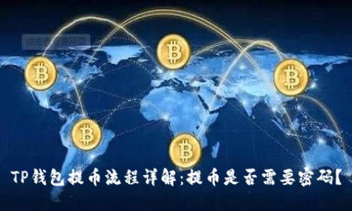 TP钱包提币流程详解：提币是否需要密码？