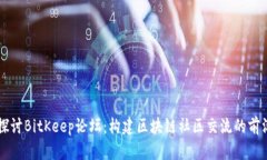 深入探讨BitKeep论坛：构建