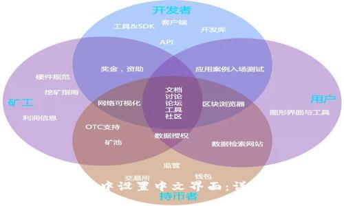 如何在TP钱包中设置中文界面：详细步骤与技巧