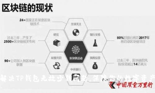 如何解决TP钱包无故少钱问题，保障你的数字资产安全