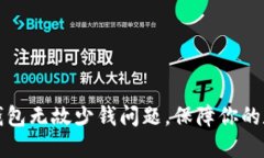 如何解决TP钱包无故少钱问