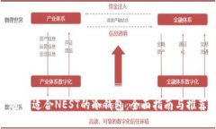 选择适合NEST的冷钱包：全