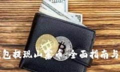 xinwen如何通过TP钱包提现山