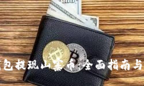 xinwen
如何通过TP钱包提现山寨币：全面指南与常见问题解答