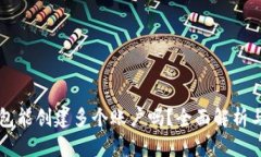 一个TP钱包能创建多个账户