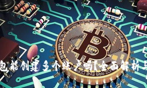 一个TP钱包能创建多个账户吗？全面解析与操作指南