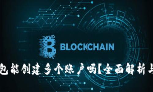 一个TP钱包能创建多个账户吗？全面解析与操作指南