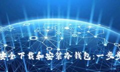 如何安全下载和安装冷钱