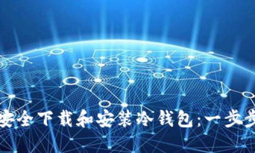 如何安全下载和安装冷钱包：一步步指南