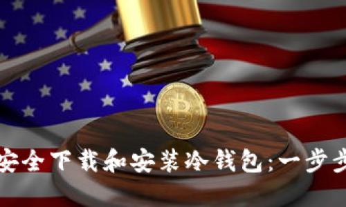 如何安全下载和安装冷钱包：一步步指南