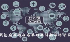 TP钱包应用的白名单功能详