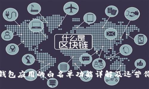 TP钱包应用的白名单功能详解及运营价值