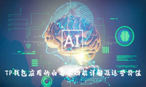 TP钱包应用的白名单功能详解及运营价值