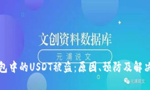TP钱包中的USDT被盗：原因、预防及解决方案